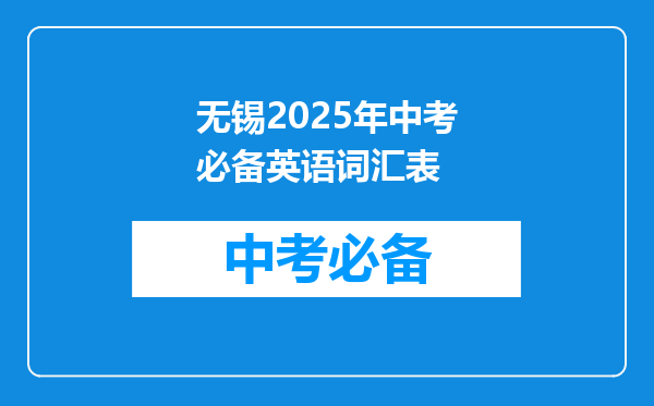 无锡2025年中考必备英语词汇表