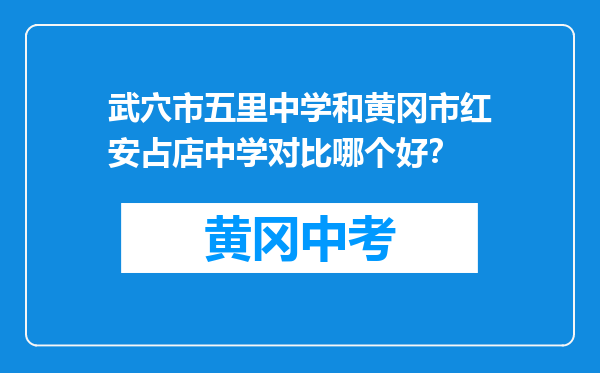 武穴市五里中学和黄冈市红安占店中学对比哪个好？