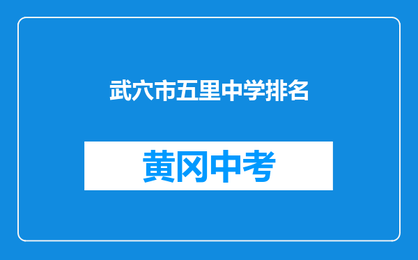 武穴市五里中学排名
