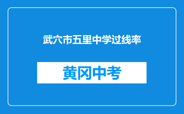 武穴市五里中学过线率