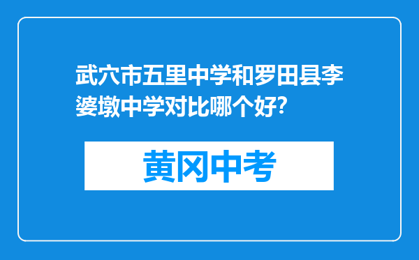 武穴市五里中学和罗田县李婆墩中学对比哪个好？