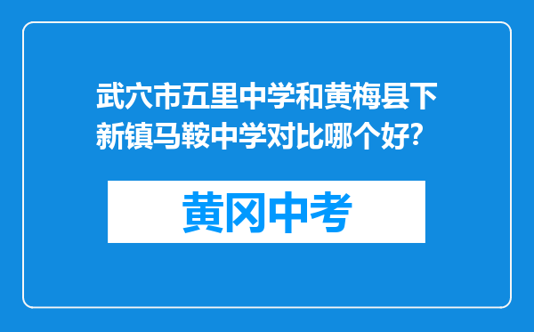 武穴市五里中学和黄梅县下新镇马鞍中学对比哪个好？