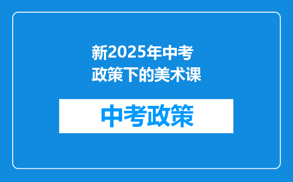 新2025年中考政策下的美术课