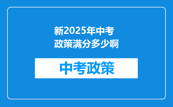 新2025年中考政策满分多少啊