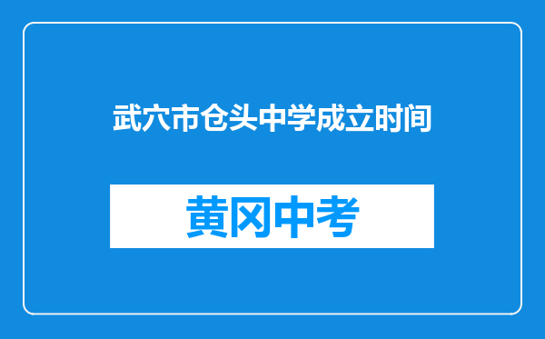 武穴市仓头中学成立时间