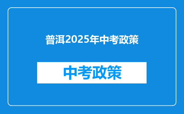普洱2025年中考政策