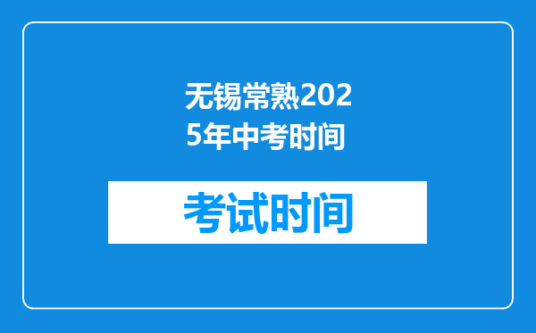 无锡常熟2025年中考时间