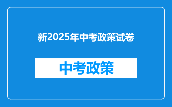 新2025年中考政策试卷