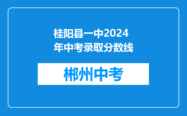 桂阳县一中2024年中考录取分数线