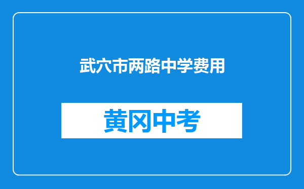 武穴市两路中学费用