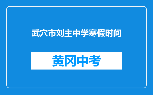 武穴市刘主中学寒假时间