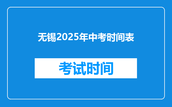 无锡2025年中考时间表