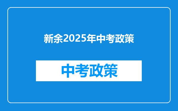 新余2025年中考政策