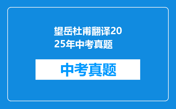 望岳杜甫翻译2025年中考真题