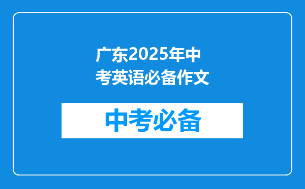 广东2025年中考英语必备作文