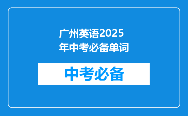 广州英语2025年中考必备单词