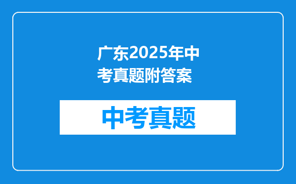 广东2025年中考真题附答案