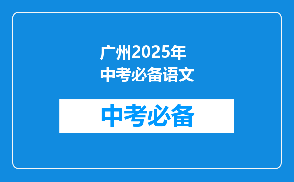 广州2025年中考必备语文