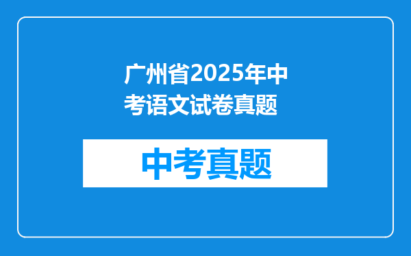 广州省2025年中考语文试卷真题