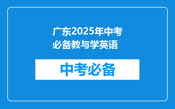 广东2025年中考必备教与学英语