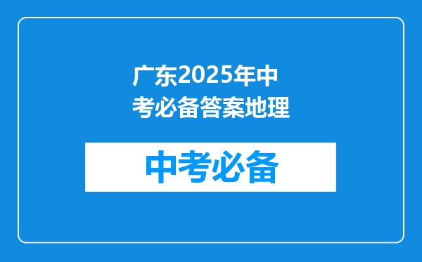 广东2025年中考必备答案地理