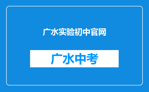 广水实验初中官网