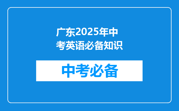 广东2025年中考英语必备知识