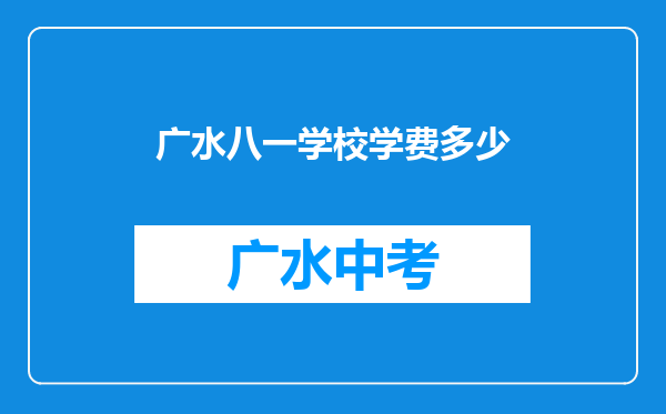 广水八一学校学费多少