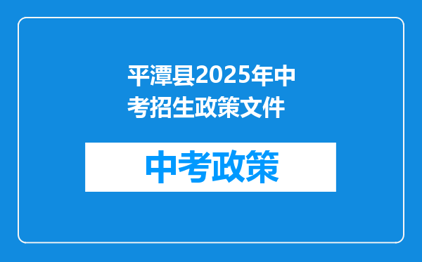 平潭县2025年中考招生政策文件