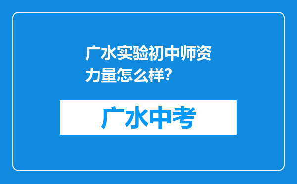 广水实验初中师资力量怎么样？