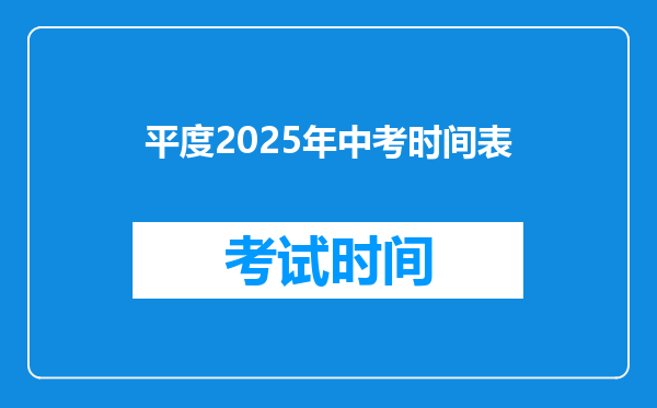 平度2025年中考时间表