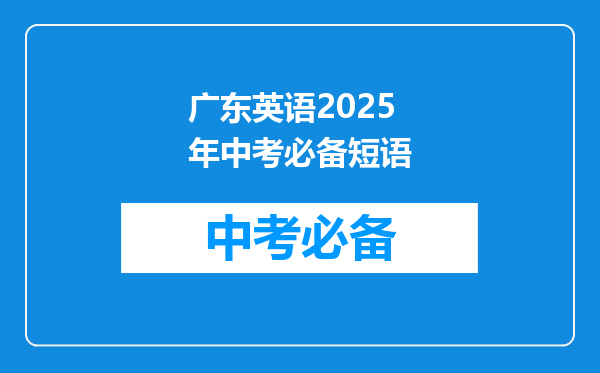广东英语2025年中考必备短语