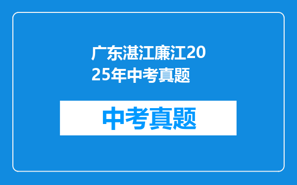 广东湛江廉江2025年中考真题