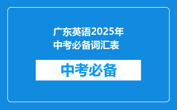 广东英语2025年中考必备词汇表