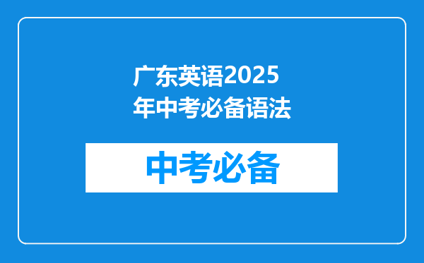 广东英语2025年中考必备语法