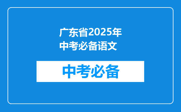 广东省2025年中考必备语文