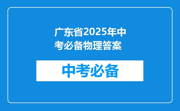 广东省2025年中考必备物理答案