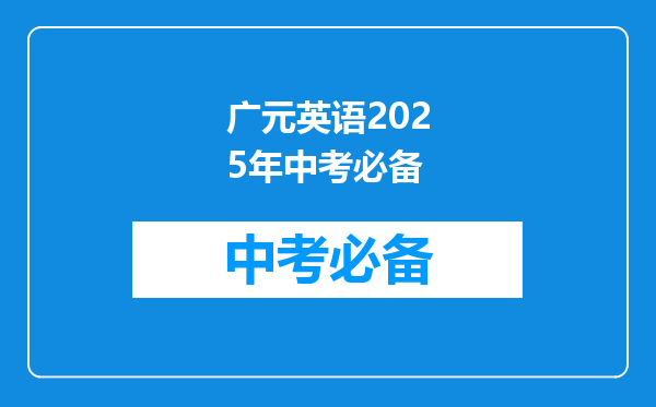 广元英语2025年中考必备
