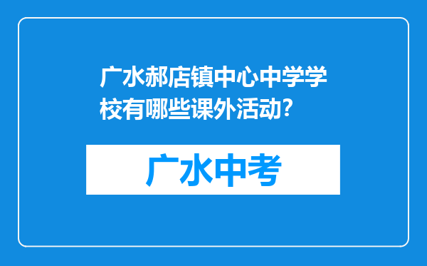 广水郝店镇中心中学学校有哪些课外活动？