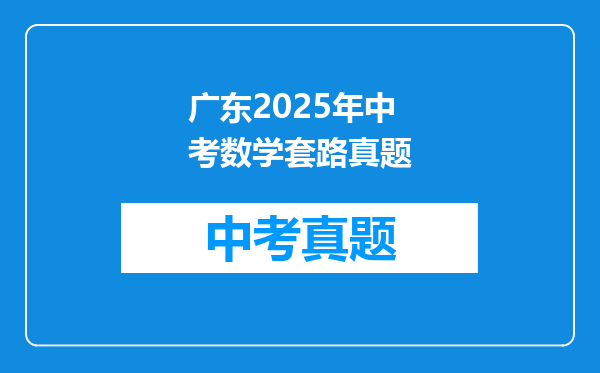 广东2025年中考数学套路真题