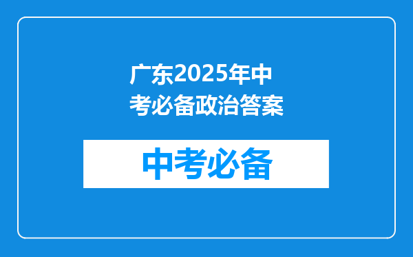 广东2025年中考必备政治答案