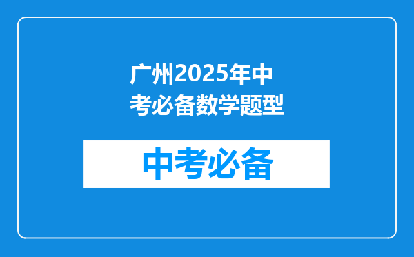 广州2025年中考必备数学题型
