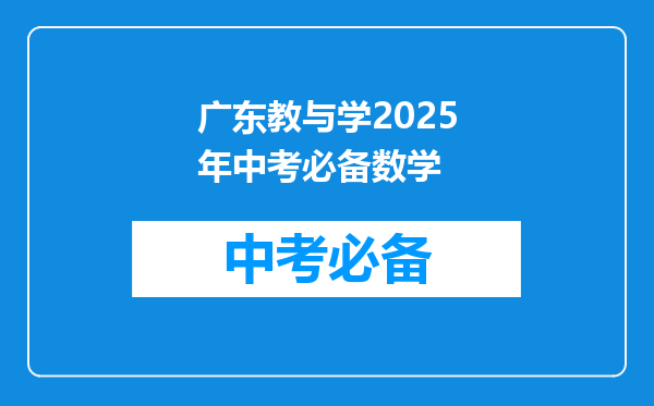 广东教与学2025年中考必备数学