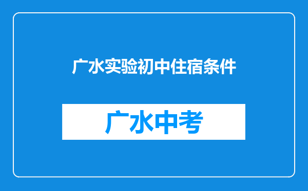 广水实验初中住宿条件