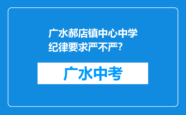 广水郝店镇中心中学纪律要求严不严？