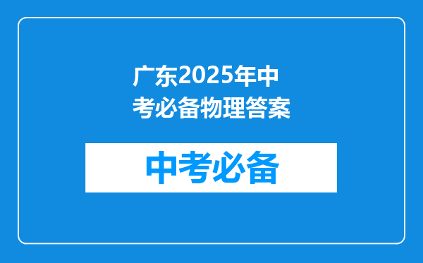 广东2025年中考必备物理答案
