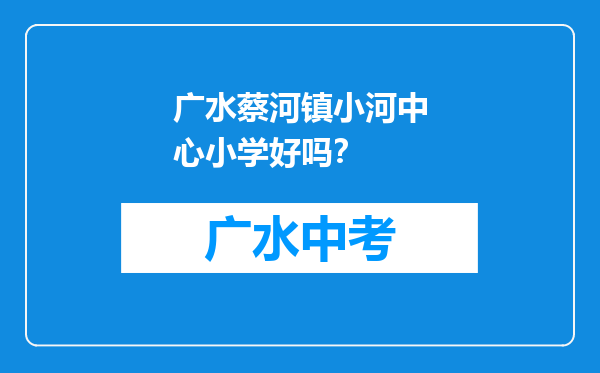 广水蔡河镇小河中心小学好吗？