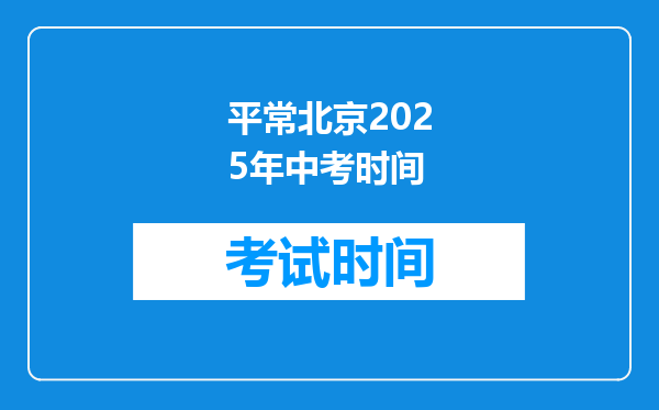 平常北京2025年中考时间