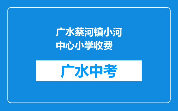 广水蔡河镇小河中心小学收费