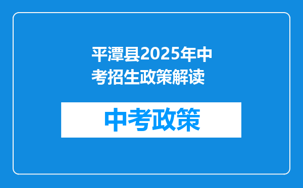平潭县2025年中考招生政策解读